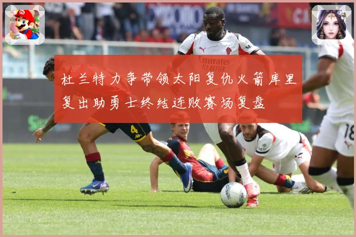 杜兰特力争带领太阳复仇火箭库里复出助勇士终结连败赛场复盘