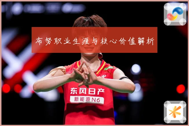 布努职业生涯与核心价值解析