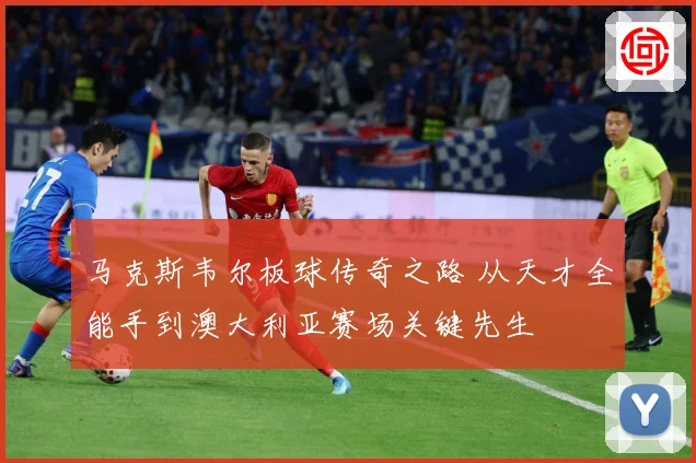 马克斯韦尔板球传奇之路 从天才全能手到澳大利亚赛场关键先生