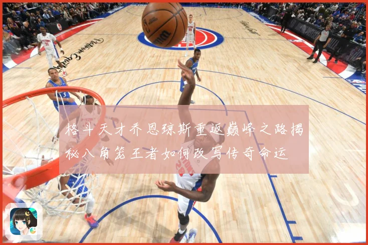 格斗天才乔恩琼斯重返巅峰之路揭秘八角笼王者如何改写传奇命运