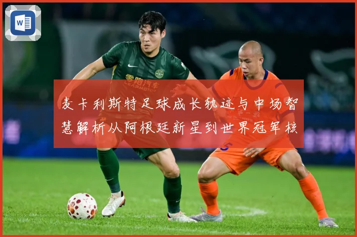麦卡利斯特足球成长轨迹与中场智慧解析从阿根廷新星到世界冠军核心