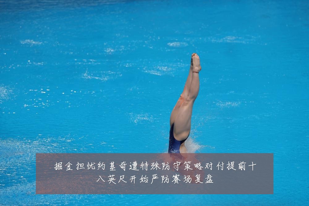 掘金担忧约基奇遭特殊防守策略对付提前十八英尺开始严防赛场复盘
