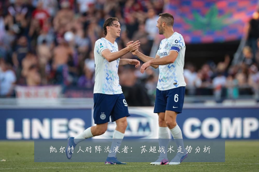 凯尔特人对阵流浪者：苏超战术走势分析