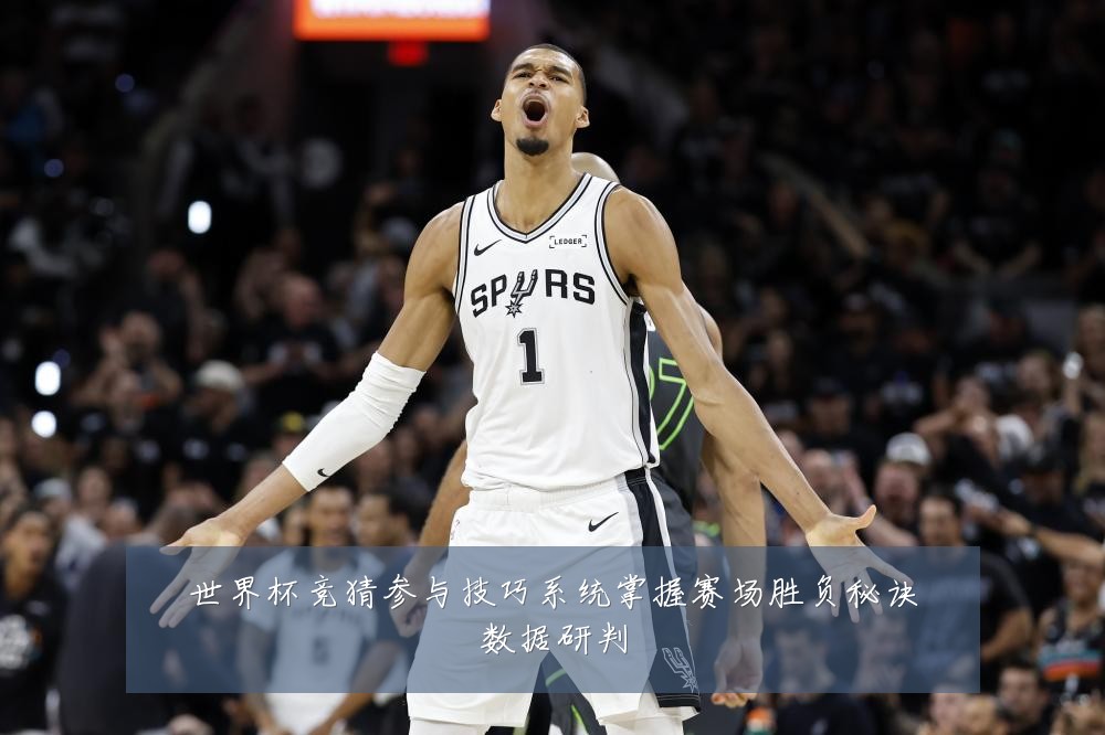 世界杯竞猜参与技巧系统掌握赛场胜负秘诀数据研判