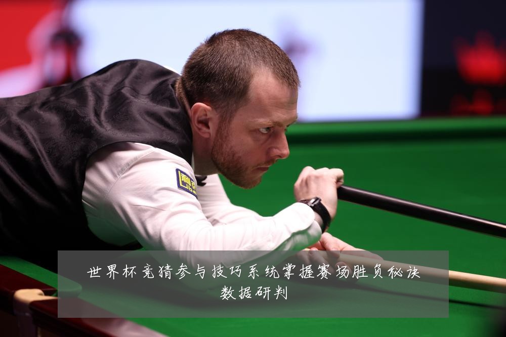 世界杯竞猜参与技巧系统掌握赛场胜负秘诀数据研判