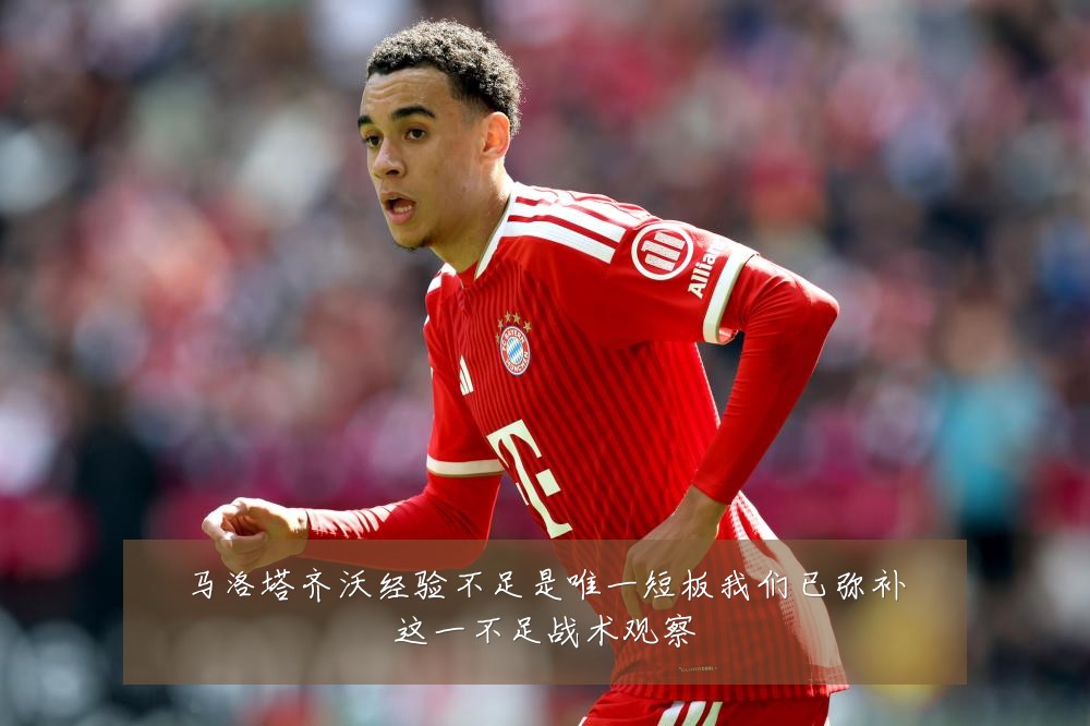 马洛塔齐沃经验不足是唯一短板我们已弥补这一不足战术观察