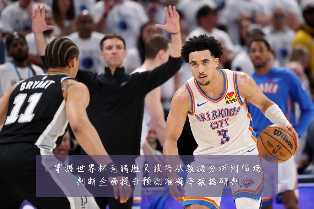 掌握世界杯竞猜胜负技巧从数据分析到临场判断全面提升预测准确率数据研判