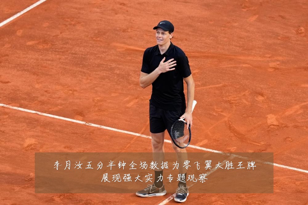 李月汝五分半钟全场数据为零飞翼大胜王牌展现强大实力专题观察