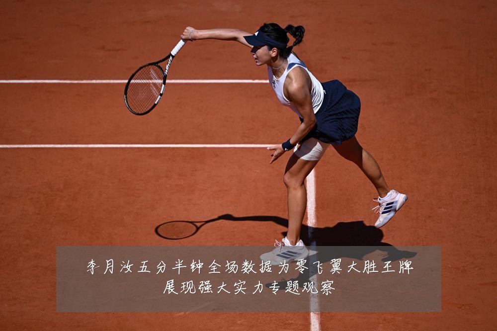 李月汝五分半钟全场数据为零飞翼大胜王牌展现强大实力专题观察