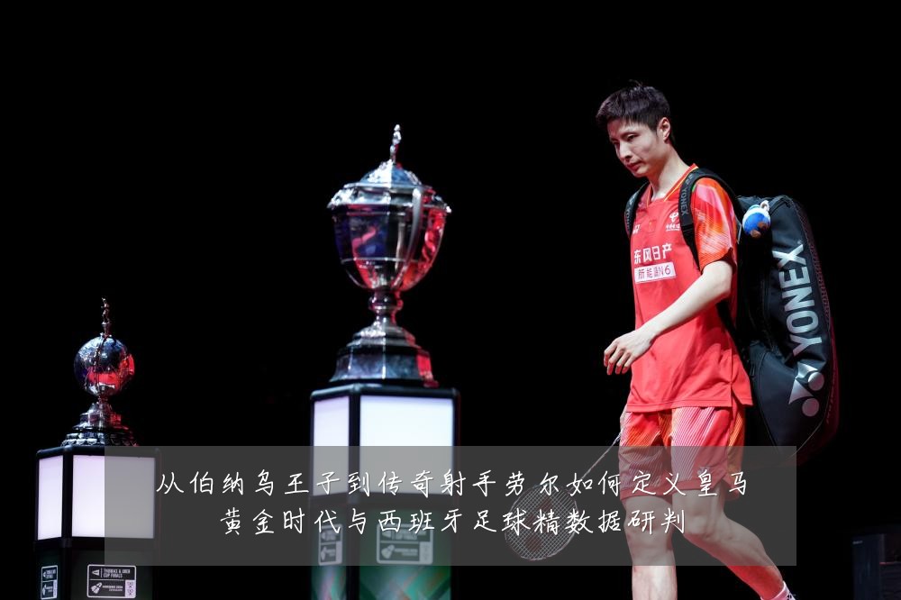 从伯纳乌王子到传奇射手劳尔如何定义皇马黄金时代与西班牙足球精数据研判