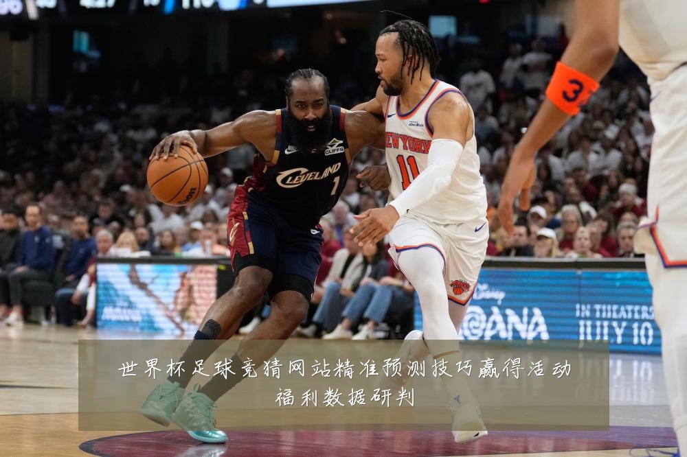 世界杯足球竞猜网站精准预测技巧赢得活动福利数据研判