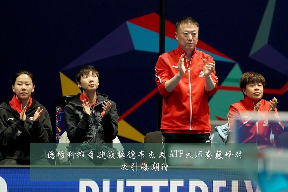 德约科维奇迎战梅德韦杰夫 ATP大师赛巅峰对决引爆期待