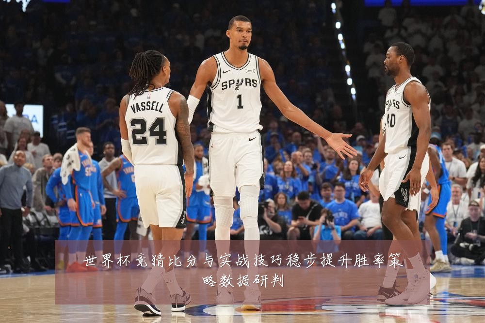 世界杯竞猜比分与实战技巧稳步提升胜率策略数据研判
